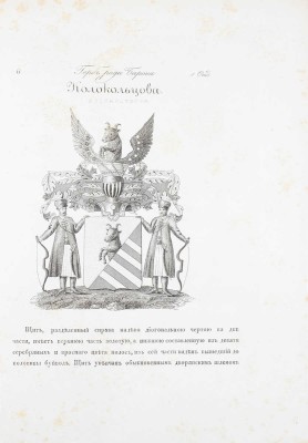 [Общий гербовник дворянских родов Всероссийския империи, начатый в 1797 году]. [В 10 ч. Ч. 8.] [СПб.]: [Сенатская тип.], [1807].